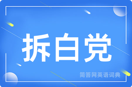 拆白党