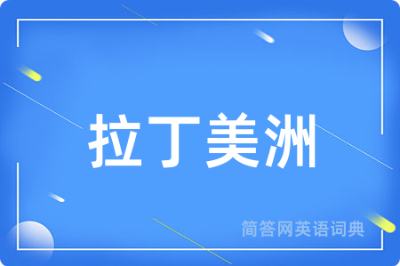拉丁美洲用英语怎么说,拉丁美洲的英语翻译 拉丁美洲