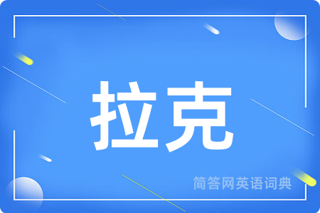 拉克