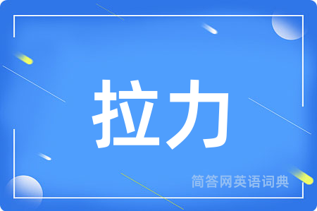 拉力