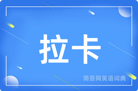 拉卡用英语怎么说,拉卡的英语翻译 拉卡