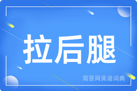 拉后腿