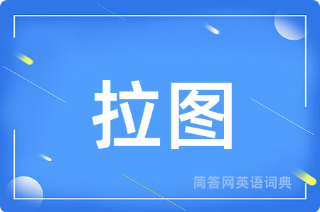 拉图用英语怎么说,拉图的英语翻译 拉图
