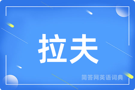 拉夫用英语怎么说,拉夫的英语翻译 拉夫