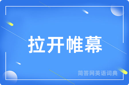 拉开帷幕