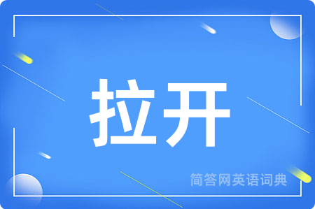 拉开用英语怎么说,拉开的英语翻译 拉开