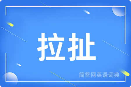 拉扯用英语怎么说,拉扯的英语翻译 拉扯