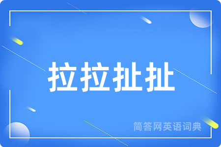 拉拉扯扯用英语怎么说,拉拉扯扯的英语翻译 拉拉扯扯