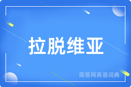 拉脱维亚用英语怎么说,拉脱维亚的英语翻译 拉脱维亚