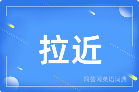 拉近用英语怎么说,拉近的英语翻译 拉近