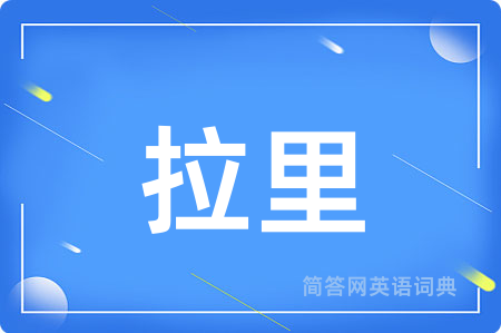 拉里