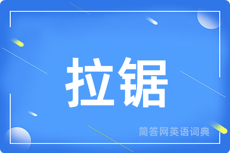 拉锯