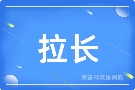 拉长用英语怎么说,拉长的英语翻译 拉长