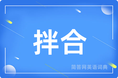 拌合