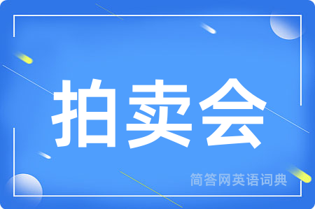 拍卖会
