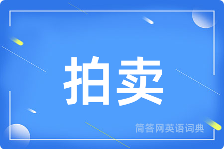 拍卖用英语怎么说,拍卖的英语翻译 拍卖