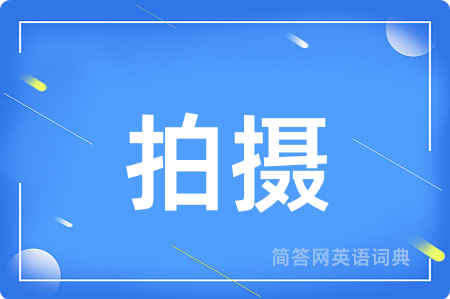 拍摄