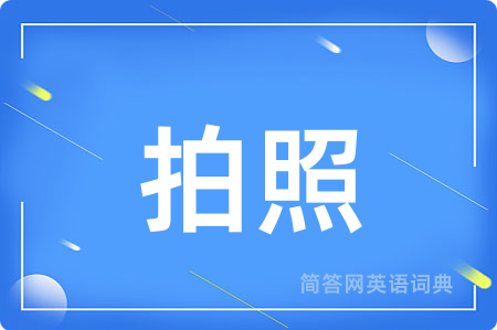 拍照