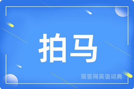 拍马