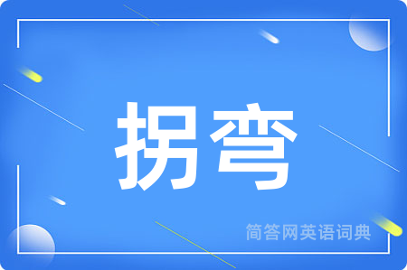 拐弯