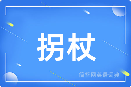拐杖