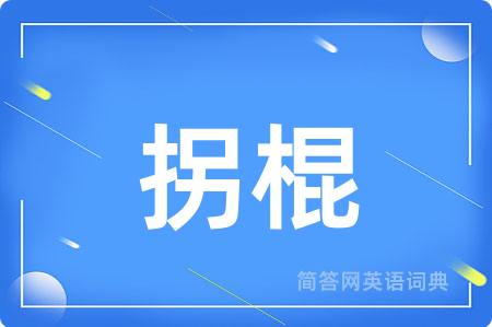 拐棍