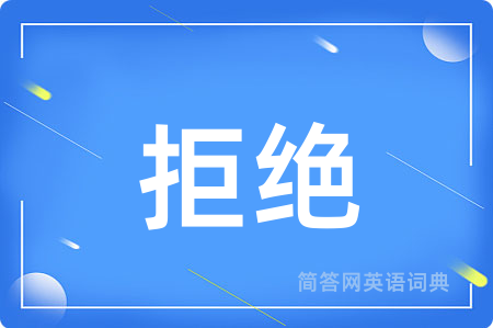 拒绝