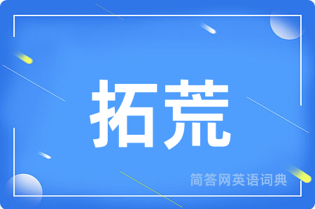 拓荒