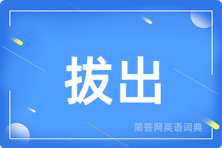 拔出用英语怎么说,拔出的英语翻译 拔出