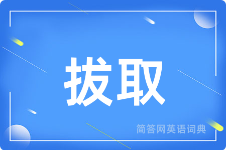 拔取
