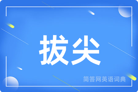 拔尖