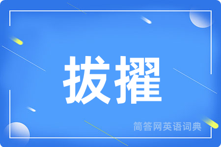 拔擢