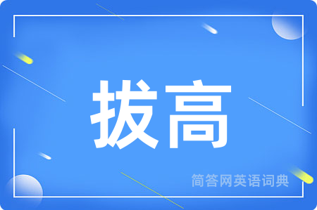 拔高