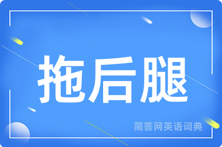 拖后腿