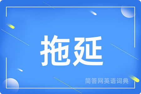 拖延