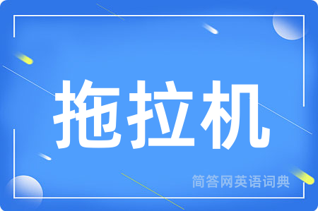 拖拉机