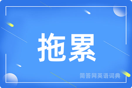 拖累