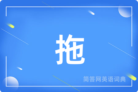 拖