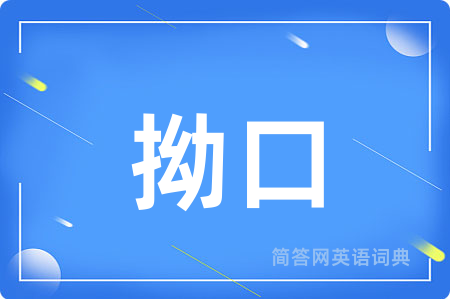 拗口