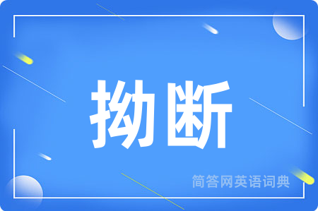 拗断