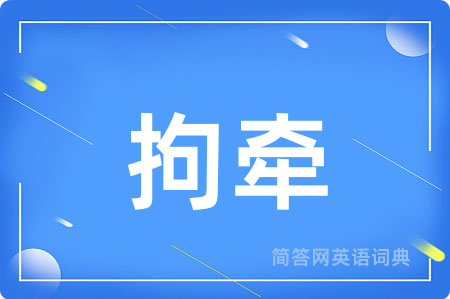 拘牵用英语怎么说,拘牵的英语翻译 拘牵
