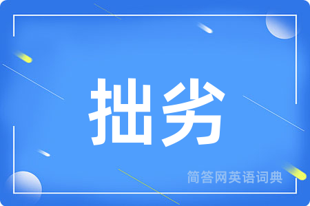 拙劣