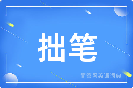 拙笔用英语怎么说,拙笔的英语翻译 拙笔