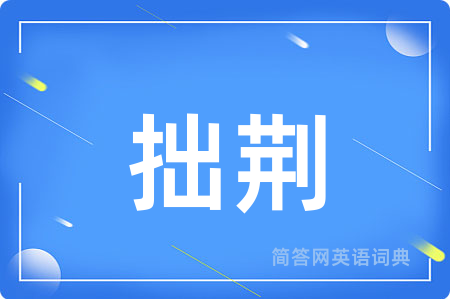 拙荆