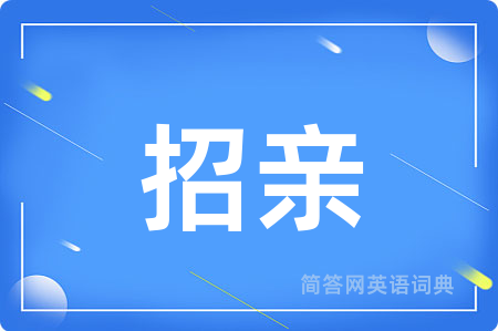 招亲用英语怎么说,招亲的英语翻译 招亲
