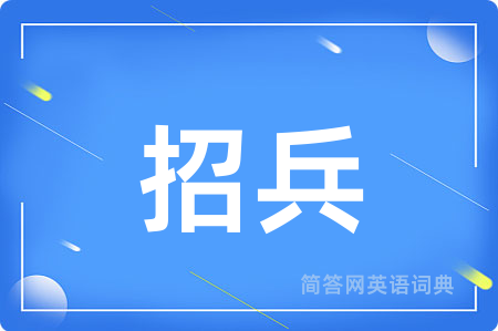招兵
