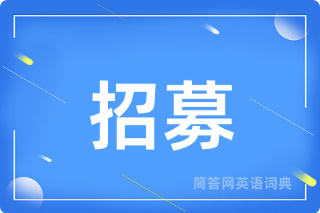招募用英语怎么说,招募的英语翻译 招募