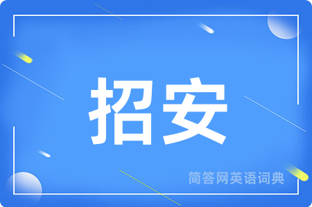 招安