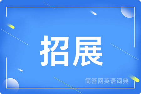 招展