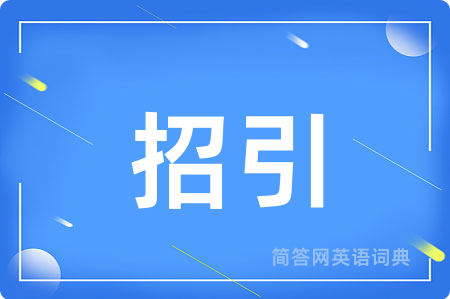 招引用英语怎么说,招引的英语翻译 招引